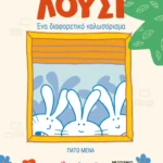 Λούσι: Ένα διαφορετικό καλωσόρισμα