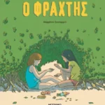 Ο φράχτης