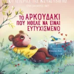 Οι ιστορίες της κουκουβάγιας 3: Το αρκουδάκι που ήθελε να είναι ευτυχισμένο