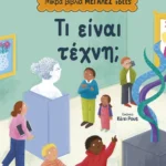 Μικρά βιβλία, μεγάλες ιδέες: Τι είναι τέχνη;