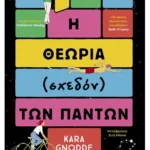 Η θεωρία (σχεδόν) των πάντων
