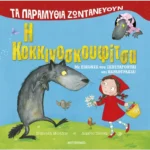 Τα παραμύθια ζωντανεύουν: Η Κοκκινοσκουφίτσα
