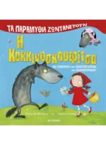 Τα παραμύθια ζωντανεύουν: Η Κοκκινοσκουφίτσα