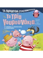 Τα παραμύθια ζωντανεύουν: Τα τρία γουρουνάκια