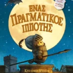 Ένας πραγματικός ιππότης