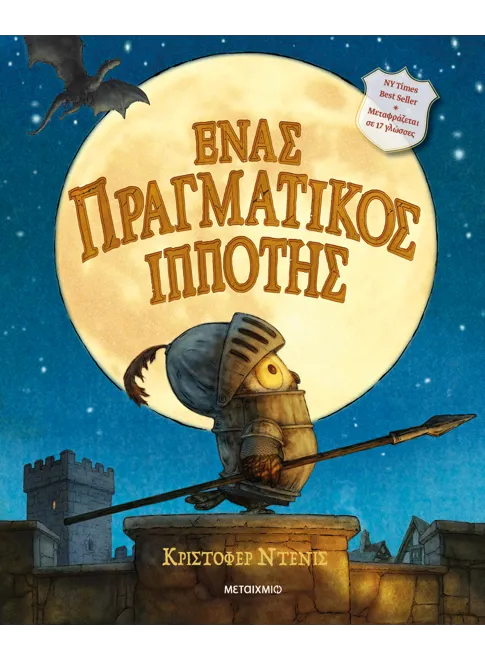 978-618-03-3877-5_L Ένας πραγματικός ιππότης - Image 1