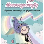 Μονοκερούπολη 2: Αερόστατα, λούνα παρκ και αξέχαστα γενέθλια