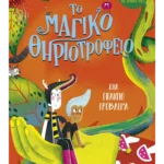 Το μαγικό θηριοτροφείο 3: Ένα γιγάντιο πρόβλημα
