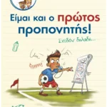 Σουτ και γκολ με τον Άντον: Είμαι και ο πρώτος προπονητής!