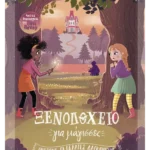 Ξενοδοχείο για μάγισσες 3: Προσοχή, οι πελάτες δαγκώνουν!