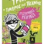 Τρίξι Πικλ 2: Μυστηριώδης μόλυνση