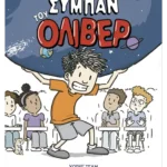 Το μεγάλο σύμπαν του Όλιβερ