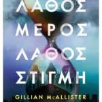 Λάθος μέρος, λάθος στιγμή (ebook/ePub)