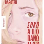 Σήκω από πάνω μου (ebook/ePub)