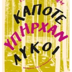Κάποτε υπήρχαν λύκοι (ebook/ePub)
