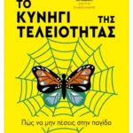 Το κυνήγι της τελειότητας (ebook/ePub)