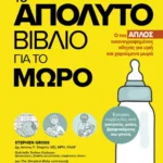 Το απόλυτο βιβλίο για το μωρό (ebook/pdf)