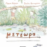 μετέωρα (ebook/pdf)