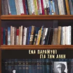 Ένα παραμύθι για την Άλκη