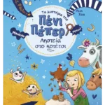 Τα μυστήρια της Πένι Πέπερ 11: Ληστεία στο κοτέτσι