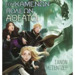 Οι Φύλακες των Χαμένων Πόλεων 4: Αθέατοι