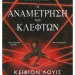 Η αναμέτρηση των κλεφτών