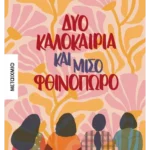 Δύο καλοκαίρια και μισό φθινόπωρο (ebook/ePub)