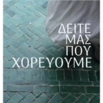 Δείτε μας που χορεύουμε (ebook/ePub)