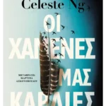Οι χαμένες μας καρδιές (ebook/ePub)
