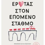 Έρωτας στον επόμενο σταθμό (ebook/ePub)