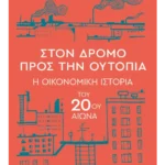 Στον δρόμο προς την ουτοπία - Η οικονομική ιστορία του 20ού αιώνα (ebook/ePub)