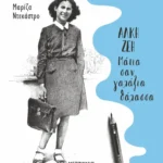 Άλκη Ζέη – Μάτια σαν γαλάζια θάλασσα (ebook/pdf)