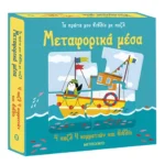 Τα πρώτα μου βιβλία με παζλ: Μεταφορικά μέσα