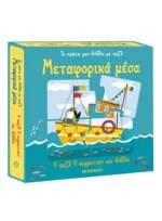 Τα πρώτα μου βιβλία με παζλ: Μεταφορικά μέσα