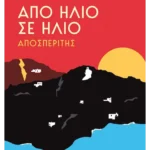 Από ήλιο σε ήλιο: Αποσπερίτης (ebook/ePub)
