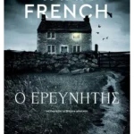 Ο ερευνητής (ebook/ePub)