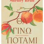 Θα γίνω ποτάμι (ebook/ePub)