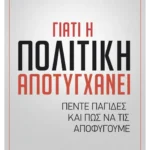 Γιατί η πολιτική αποτυγχάνει (ebook/ePub)