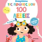 Ανακαλύπτω τις πρώτες μου 100 λέξεις: Το σώμα μου