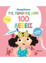 Ανακαλύπτω τις πρώτες μου 100 λέξεις: Το σώμα μου