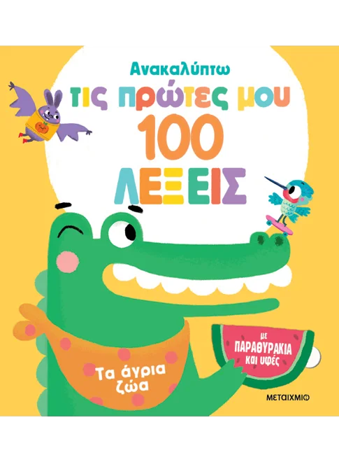 978-618-03-3929-1_L Ανακαλύπτω τις πρώτες μου 100 λέξεις: Τα άγρια ζώα - Image 1