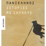 Ιστορίες με σκύλους