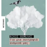 Για μια συντροφιά ανάμεσά μας