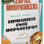 Μερικές ακόμα... σημειώσεις ενός πορνόγερου (ebook/ePub)