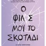 Ο φίλος μου, το σκοτάδι (ebook/ePub)