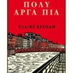 Πολύ αργά πια (ebook/ePub)