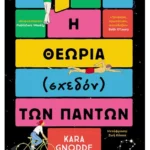 Η θεωρία (σχεδόν) των πάντων (ebook/ePub)