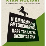Η δύναμη της αυτοπειθαρχίας - Πάρε τον έλεγχο βάζοντας όρια (ebook/ePub)