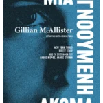 Μια αγνοούμενη ακόμα	(ebook/ePub)