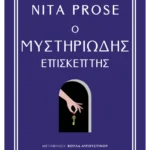 Ο μυστηριώδης επισκέπτης